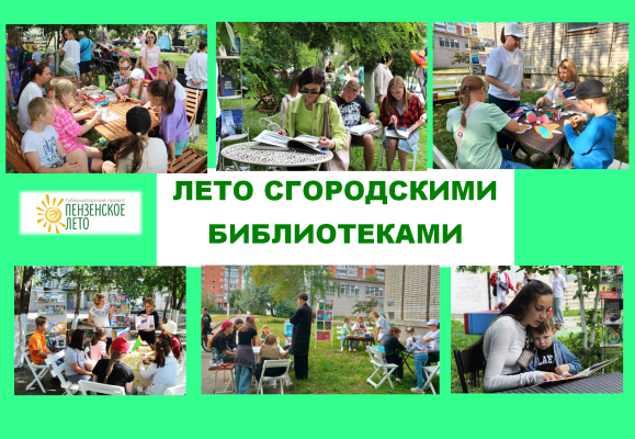 ЛЕТО С ГОРОДСКИМИ БИБЛИОТЕКАМИ